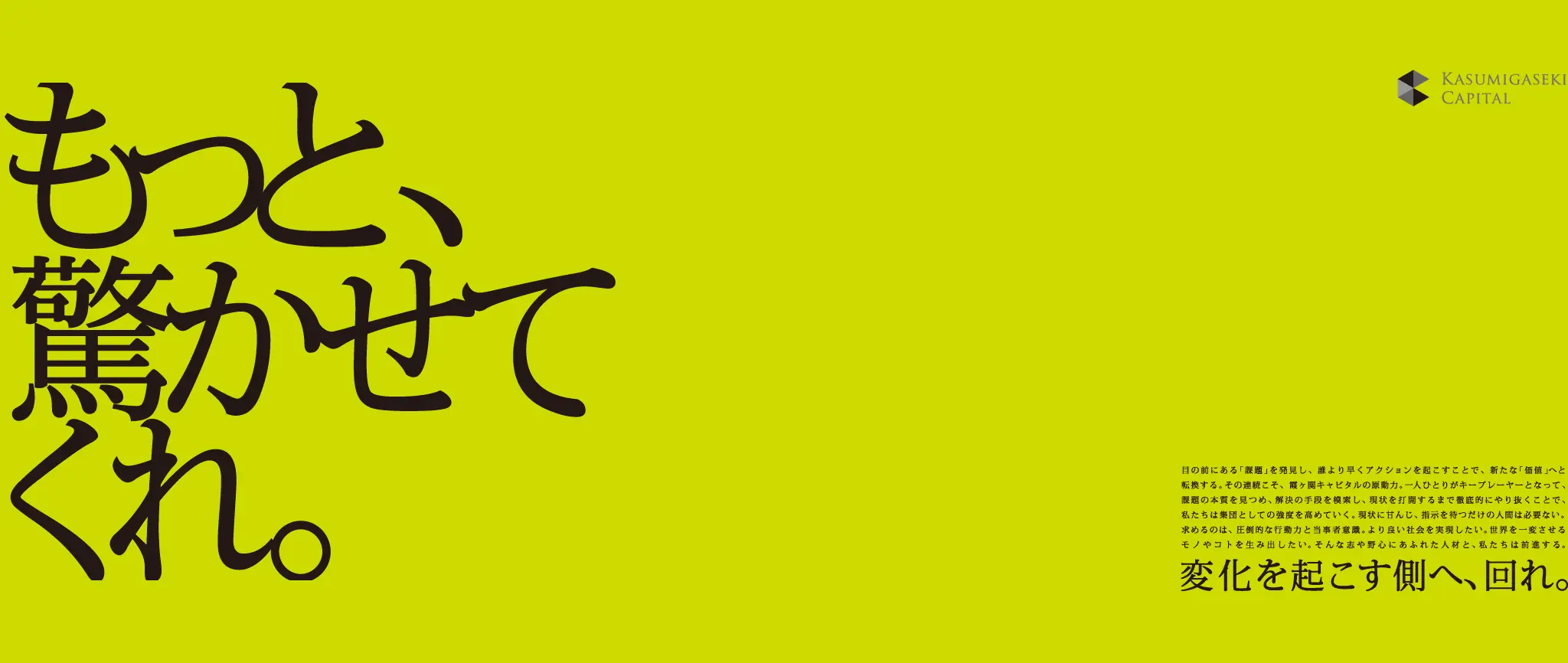 もっと、驚かせてくれ。